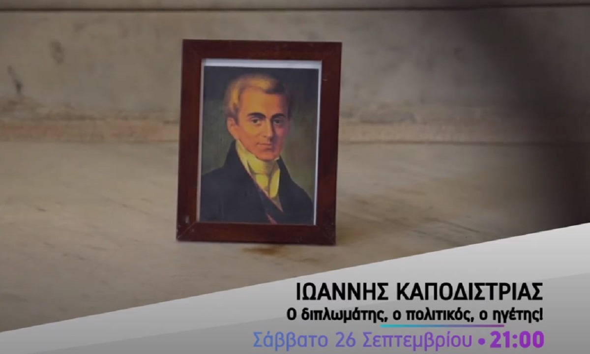 Ι. Καποδίστριας: Ο διπλωμάτης, ο πολιτικός, ο ηγέτης, ο ΕΛΛΗΝΑΣ ΧΡΙΣΤΙΑΝΟΣ