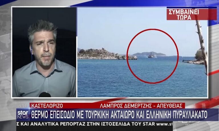 Καστελόριζο: Θερμό επεισόδιο με τουρκική ακταιωρό και ελληνική πυραυλάκατο