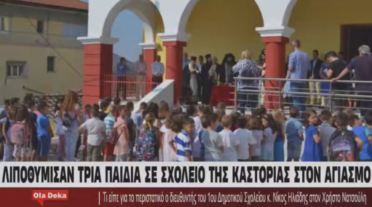 Λιποθυμία 3 μαθητών : Ο Διευθυντής του σχολείου της Καστοριάς μιλάει για το περιστατικό (video)