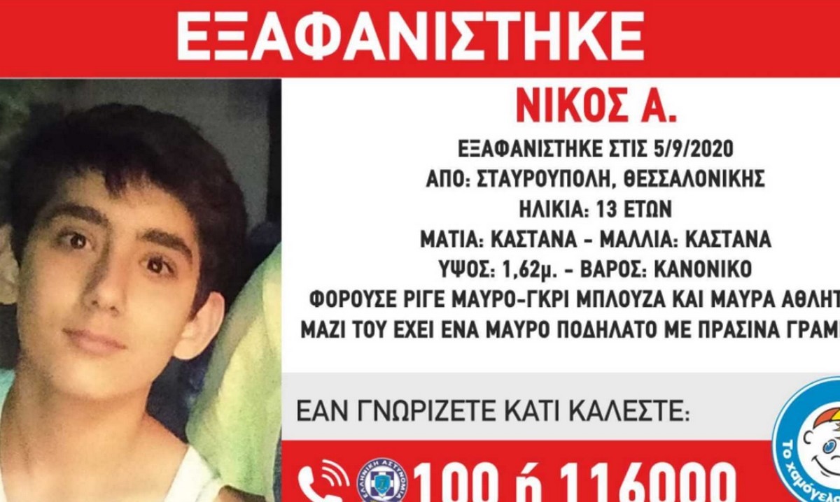 Συναγερμός στη Θεσσαλονίκη: Εξαφανίστηκε 13χρονος στη Σταυρούπολη