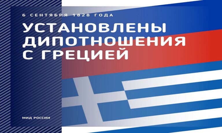 Ρωσία: «Επίθεση» αγάπης στην Ελλάδα με μήνυμα του ρωσικού ΥΠΕΞ