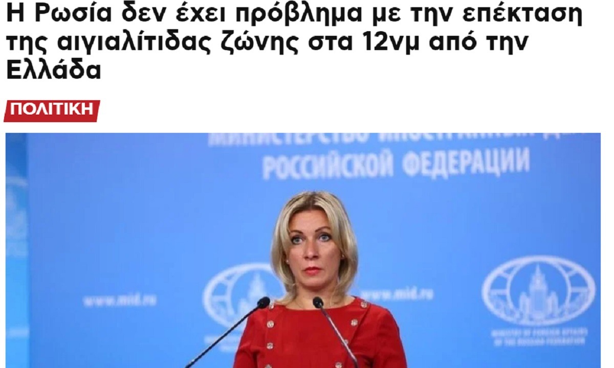 Ρωσία: Ξεκάθαρο ΝΑΙ στα 12 μίλια της Ελλάδας – Πιο ξεκάθαρο ΔΕΝ γίνεται