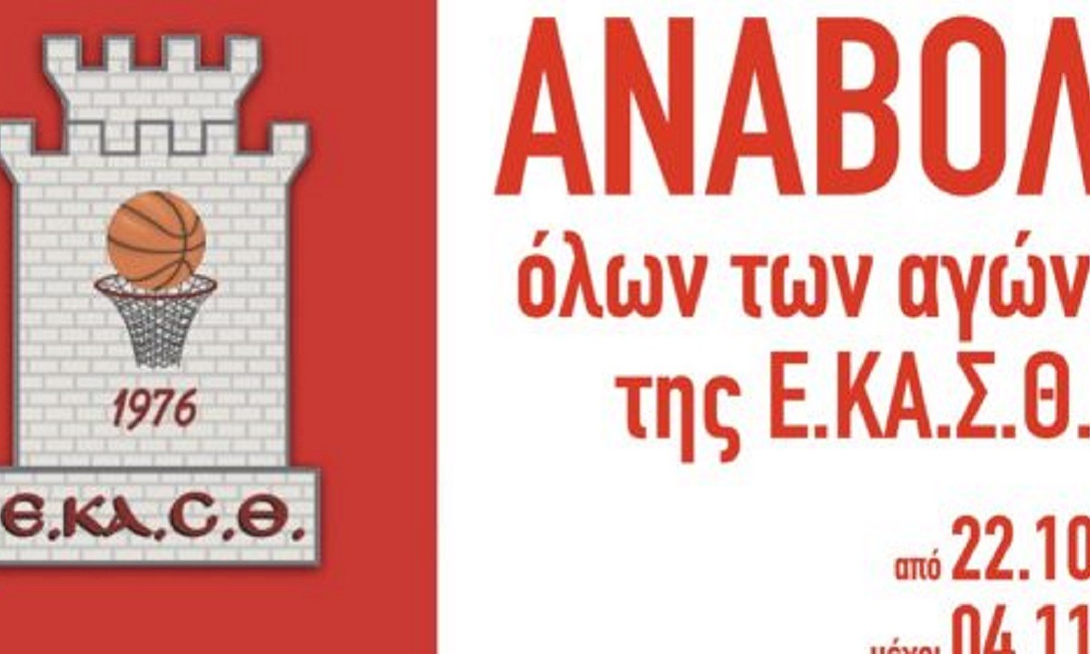 ΕΚΑΣΘ: Ανακοινώθηκε και επίσημα η αναβολή των πρωταλημάτων λόγω κορονοϊού