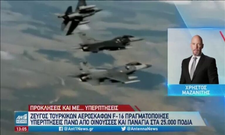 Toυρκικά F16: Έφαγαν ξύλο πάνω από το Αιγαίο – Έκαναν υπερπτήση