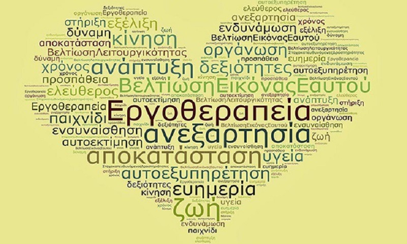 27 Οκτωβρίου: Παγκόσμια Ημέρα Εργοθεραπείας