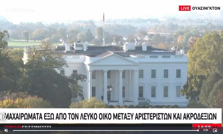 Αμερικανικές Εκλογές 2020: Μαχαιρώματα κοντά στον Λευκό Οίκο! – Πληροφορίες για τραυματίες (vid)