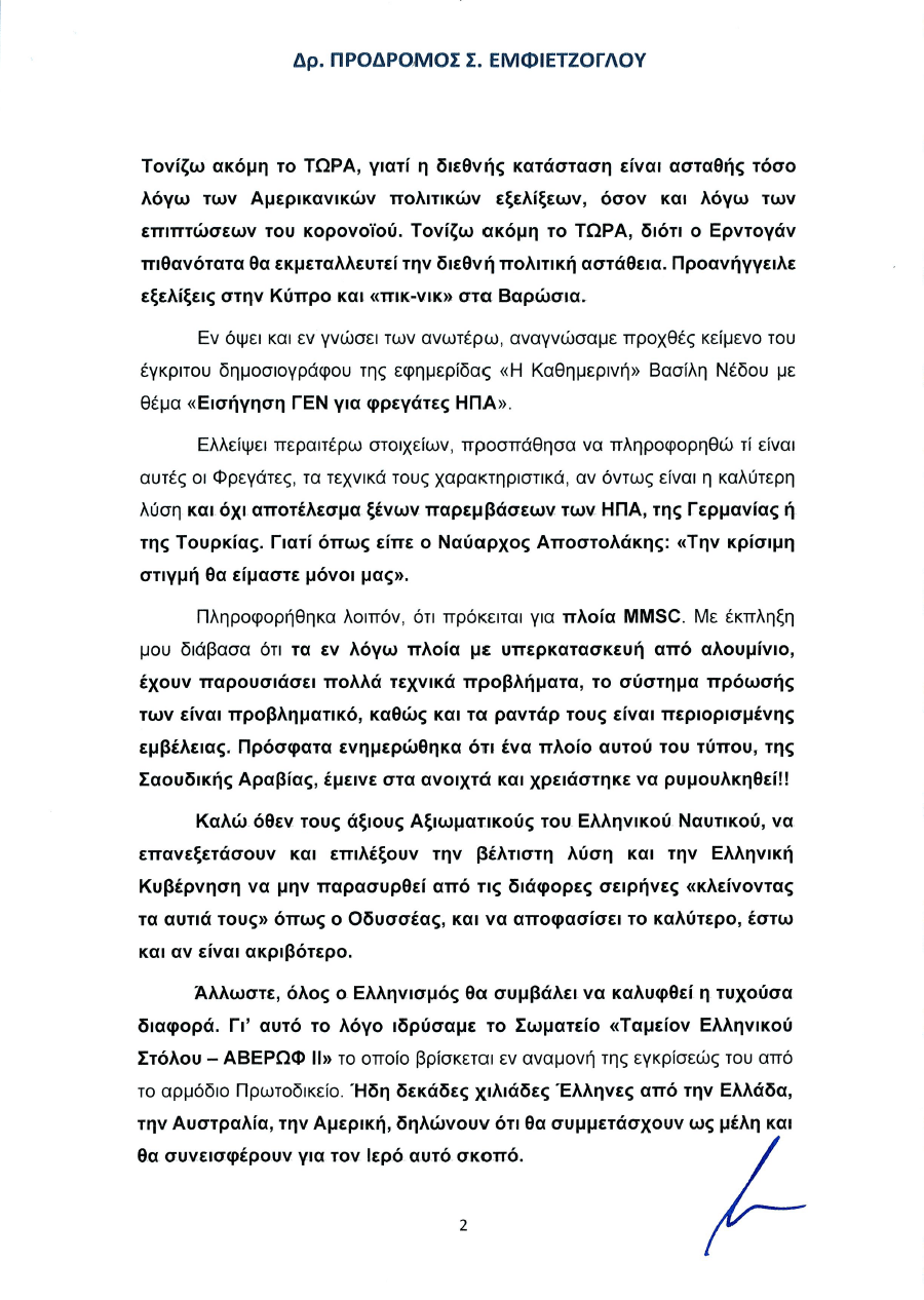 Εμφιετζόγλου: Τον έντονο προβληματισμό του αναφορικά με την ετοιμότητα του Πολεμικού Ναυτικού εξέφρασε με ανοιχτή επιστολή του ο επιχειρηματίας.