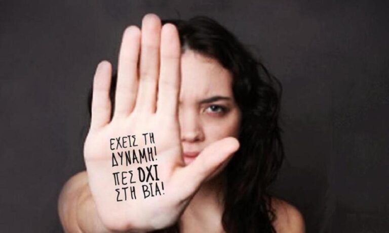 25 Νοεμβρίου: Διεθνής Ημέρα για την Εξάλειψη της Βίας κατά των Γυναικών