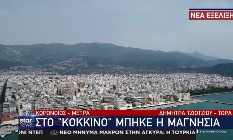 Κορονοϊός: Στο «κόκκινο» η Μαγνησία – Έκτακτο μήνυμα από το 112!