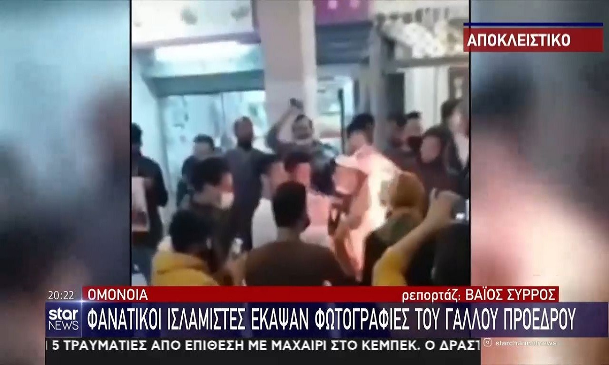 Ομόνοια: Φανατικοί ισλαμιστές απαθανατίζονται συγκεντρωμένοι στο κέντρο της Αθήνας να καίνε φωτογραφίες του προέδρου Μακρόν σε αποκαλυπτικό βίντεο που εξασφάλισε το κεντρικό δελτίο ειδήσεων του Star.