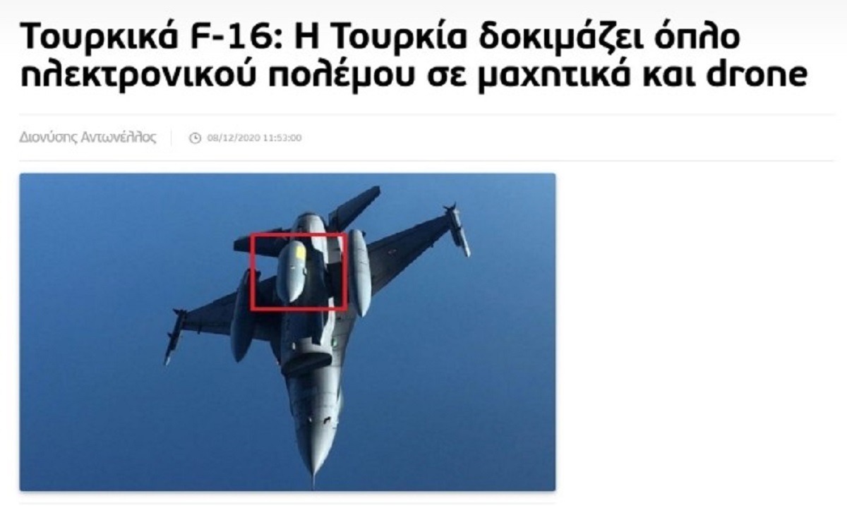 Τουρκία: Οι Τούρκοι προσπαθούν να κρύψουν από τα ελληνικά ραντάρ τα F-16 τους