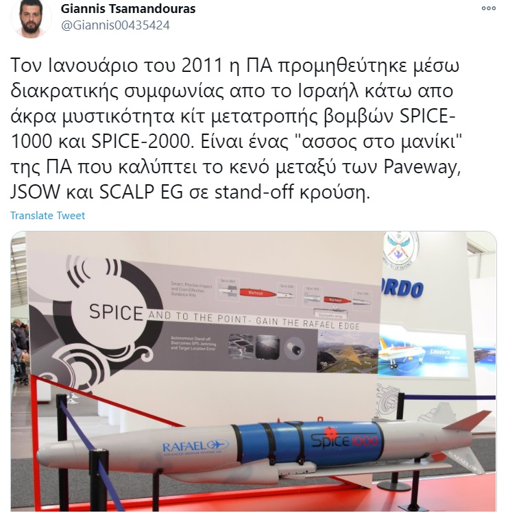 SPICE: Με ακτίνα ανεμοπορεία άνω των 60 χλμ, το ισραηλινό κιτ SPICE 2000 μετατρέπει τις βόμβες των ελληνικών μαχητικών σε καταστροφικά όπλα εκπληκτικής ακρίβειας. 