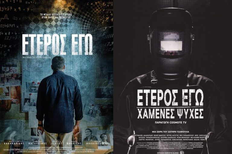 Έτερος Εγώ – Έχετε δει την ταινία;