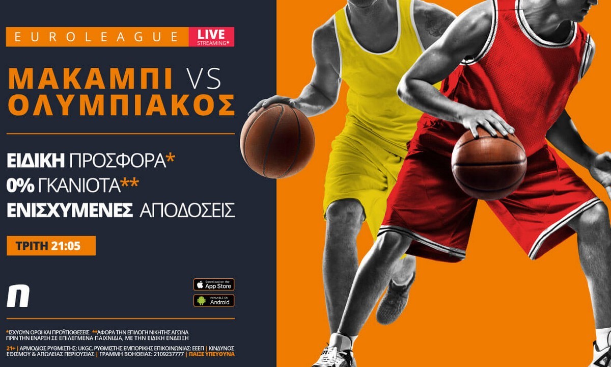 Μακάμπι – Ολυμπιακός με σούπερ προσφορά* & ειδικά στοιχήματα