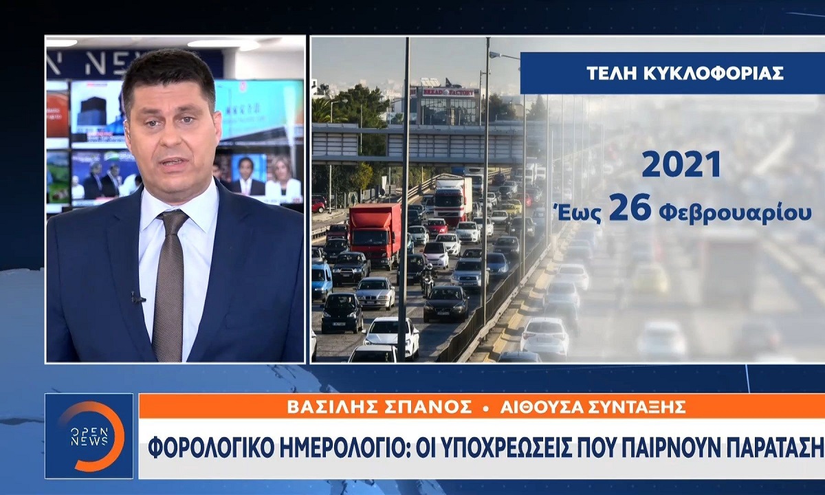 Φορολογικές υποχρεώσεις 2021: Παράταση για τέλη κυκλοφορίας, κληρονομιές – Τι ισχύει για δηλώσεις Covid και πόθεν έσχες