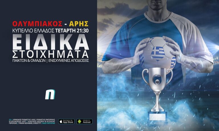 Ολυμπιακός – Άρης με ενισχυμένες αποδόσεις & ειδικά στοιχήματα