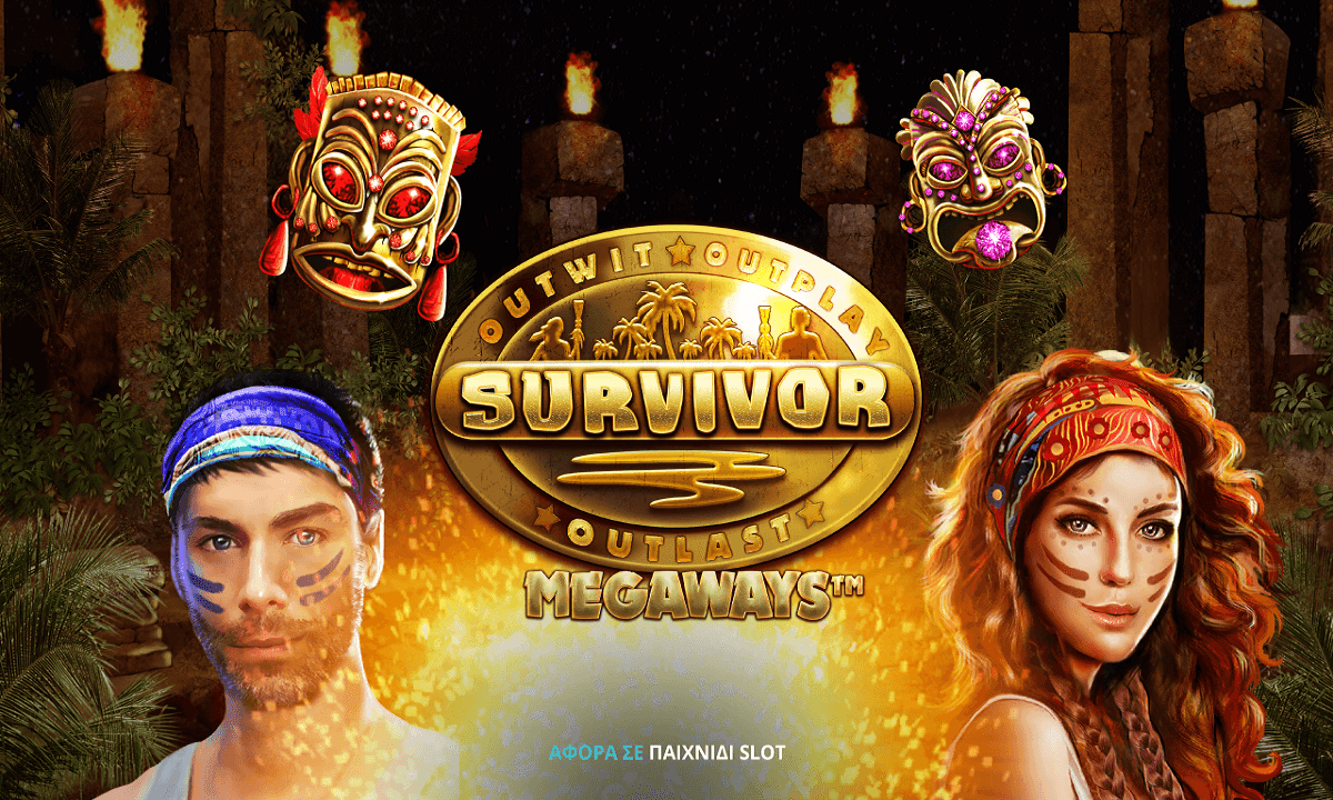 Το Survivor παίζει εδώ – Η περιπέτεια ξεκινά!