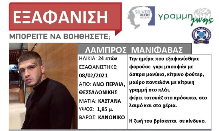 Lamanif: Silver Alert για την εξαφάνιση του!