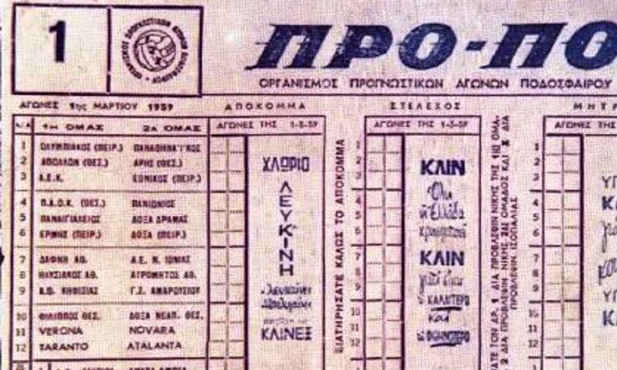 Σαν σήμερα στη 1 Μαρτίου 1959, δηλαδή πριν από ακριβώς 62 χρόνια, είχαμε την επίσημη έναρξη λειτουργίας του ΠΡΟΠΟ στην Ελλάδα.