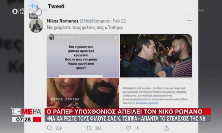 Νίκος Ρωμανός: Με απειλεί ο ράπερ Υποχθόνιος