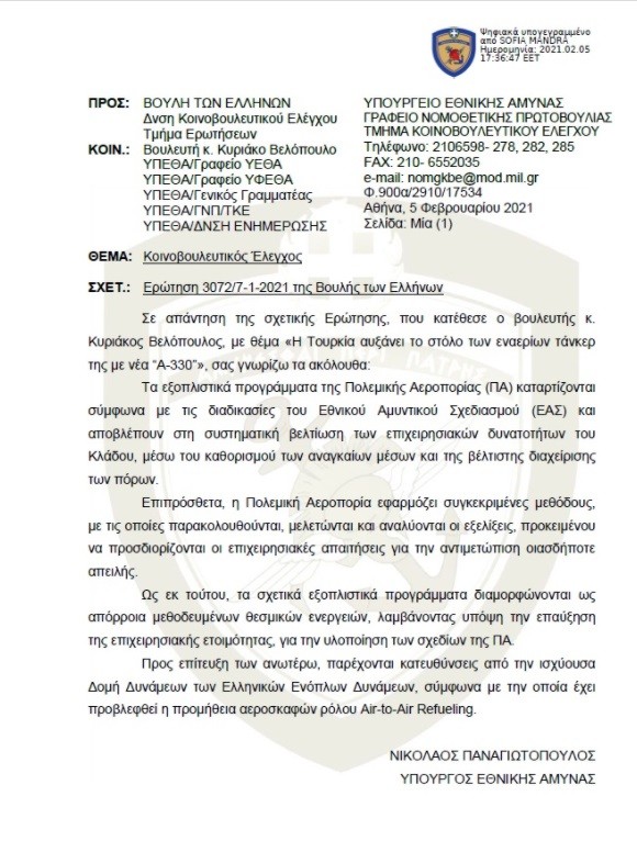 Eλληνοτουρκικά: Σε αναζήτηση αεροσκαφών Εναέριου Ανεφοδιασμού βρίσκεται η ελληνική Πολεμική Αεροπορία.