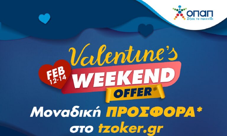 Άγιος Βαλεντίνος με τζακ ποτ 1,7 εκατ. ευρώ στο ΤΖΟΚΕΡ – Πώς θα διεκδικήσετε το μεγάλο έπαθλο