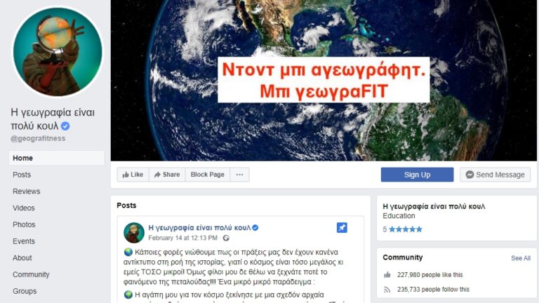 Το «Η Γεωγραφία είναι πολύ κουλ» θα έπρεπε να διδάσκεται στα σχολεία