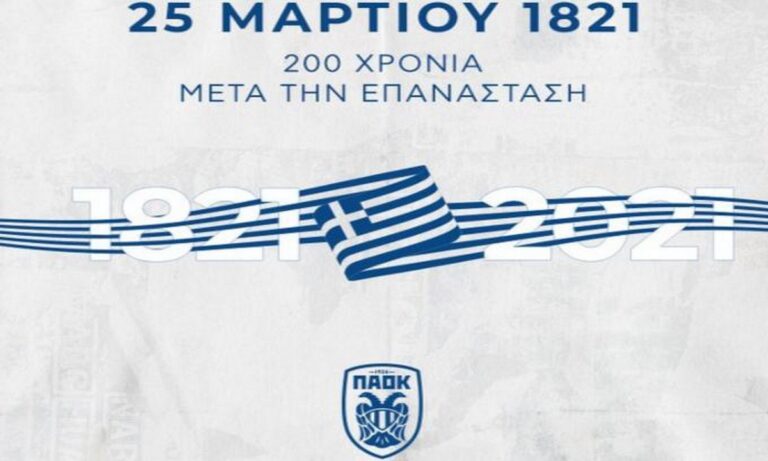 ΠΑΟΚ: «Χρόνια πολλά Ελλάδα! Χρόνια πολλά σε όλους τους Έλληνες!»