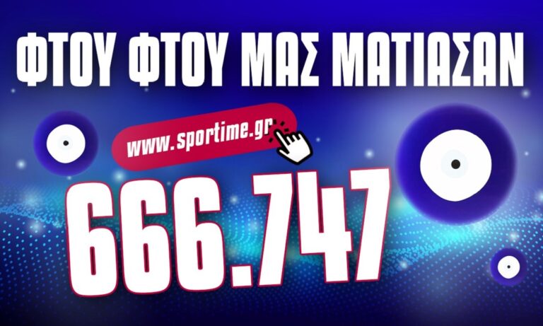 Sportime: Φτου φτου να μη μας ματιάσουν! Ρεκόρ! 666.747 μοναδικοί επισκέπτες την Τρίτη