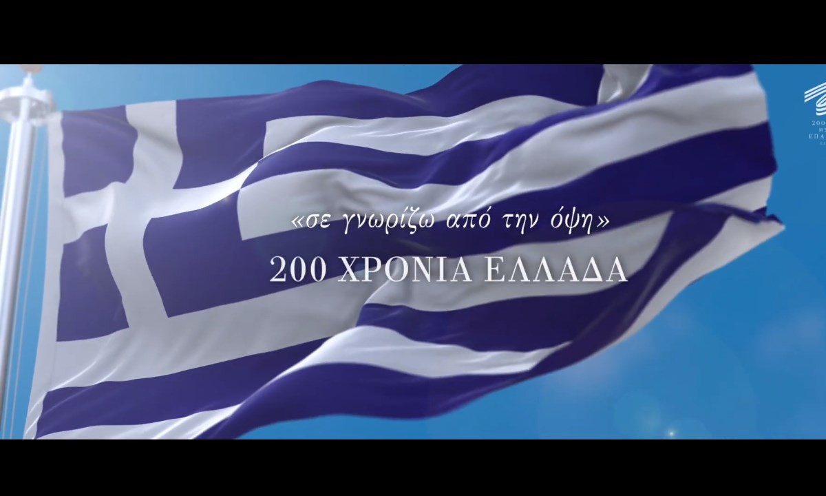 Γεννήθηκα 25η Μαρτίου: «Σε γνωρίζω από την όψη» – Το ντοκιμαντέρ που δεν πρέπει να χάσεις