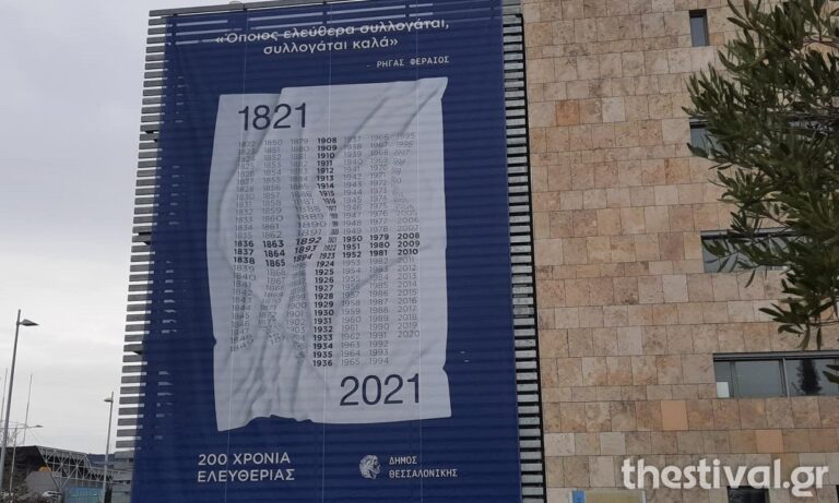 Θεσσαλονίκη – Επανάσταση 1821: To γιγάντιο πανό για τα 200 χρόνια της (pics)