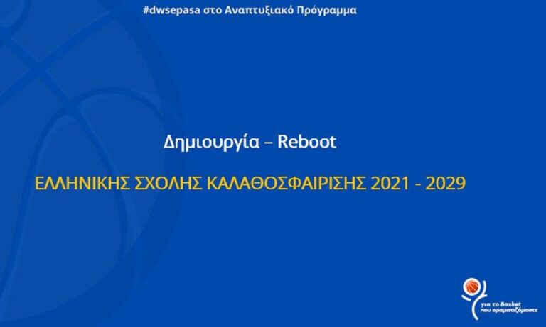 #DwsePasa στο Αναπτυξιακό Πρόγραμμα- Η Ελληνική Σχολή Καλαθοσφαίρισης