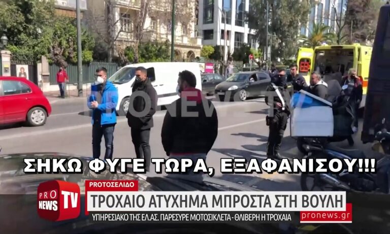 Τροχαίο στη Βουλή: Αυτή η «μπατσική» νοοτροπία την ώρα που ένας πολίτης ψυχορραγεί πως ερμηνεύεται; Επίδειξη εξουσίας!