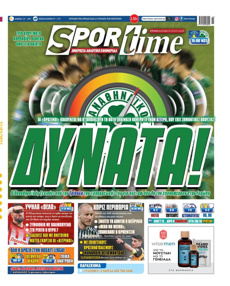 Εξώφυλλο Εφημερίδας Sportime έναν χρόνο πριν - 21/3/2021