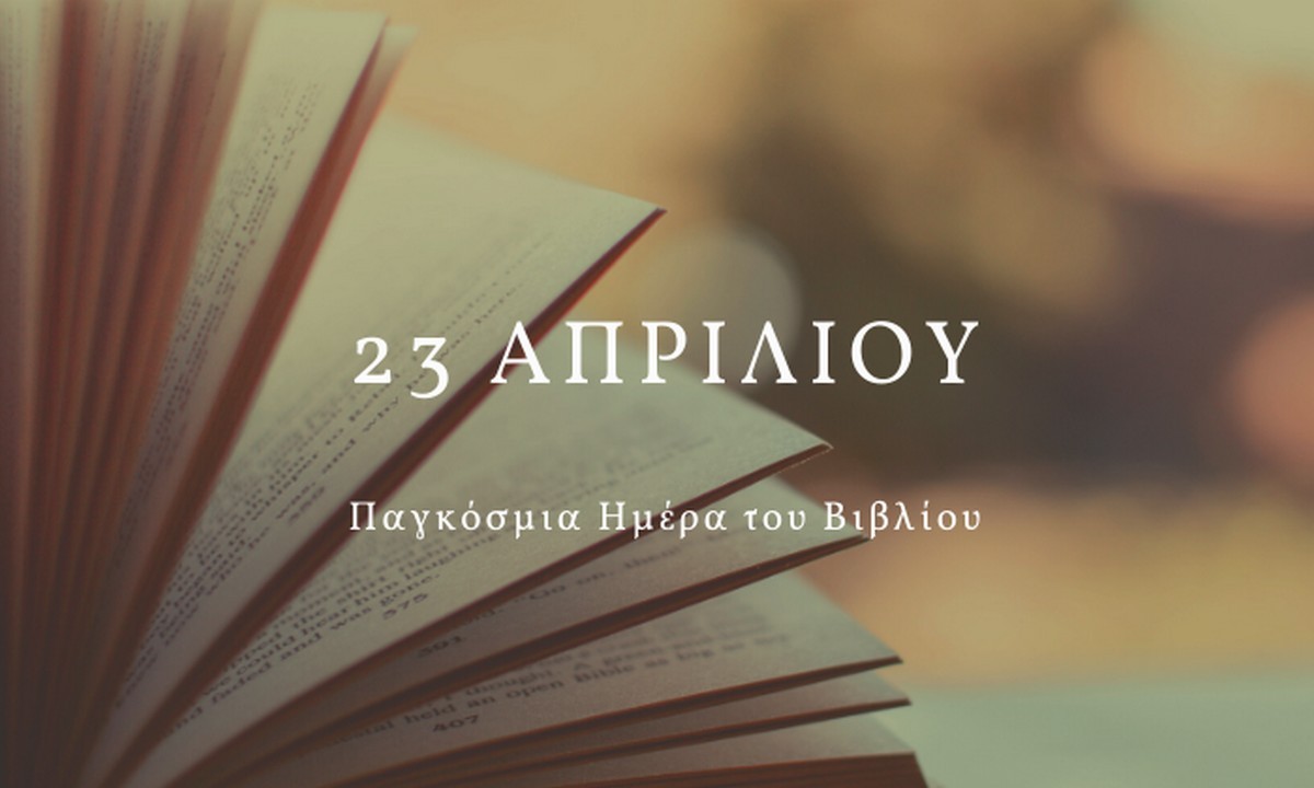 23/04: Σήμερα είναι η Παγκόσμια Ημέρα Βιβλίου
