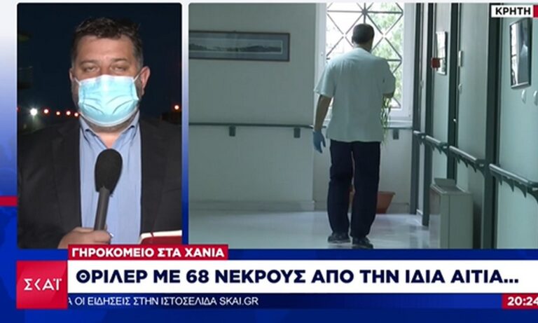 Θρίλερ: 68 νεκροί από ανακοπή σε γηροκομείο στη Κρήτη