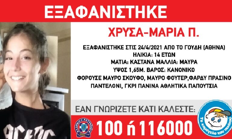 Γουδή: Συναγερμός με την εξαφάνιση 14χρονης