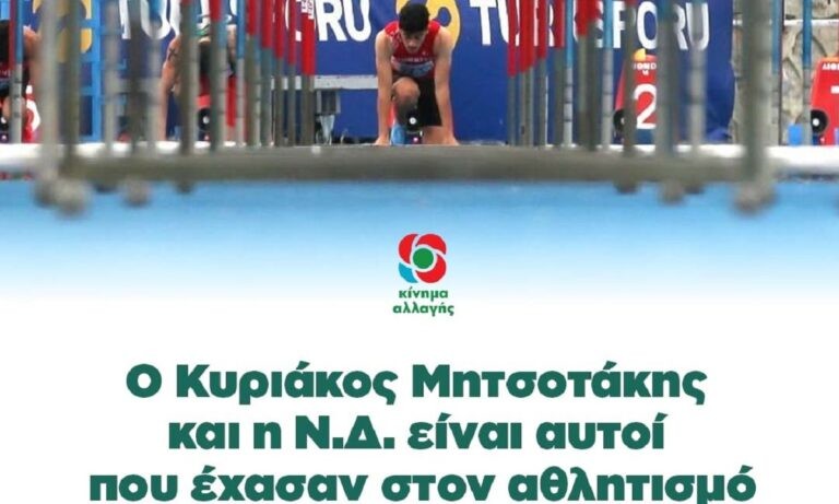 ΚΙΝΑΛ: Ο Κυριάκος Μητσοτάκης και η Ν.Δ. είναι αυτοί που έχασαν στον αθλητισμό