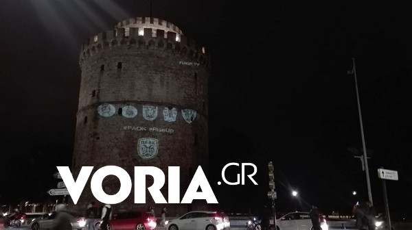 Λευκός Πύργος ΠΑΟΚ