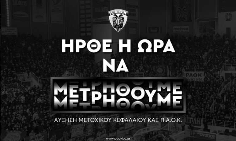 ΠΑΟΚ: Σειρά παίρνουν οι φίλαθλοι μετά την ΑΜΚ