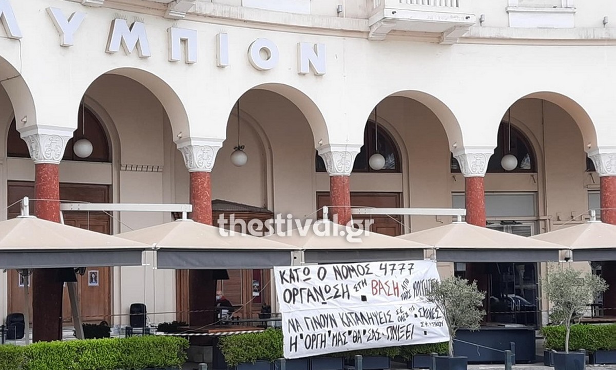 Θεσσαλονίκη: Υπό κατάληψη το Ολύμπιον από φοιτητές και αντιεξουσιαστές (pics)