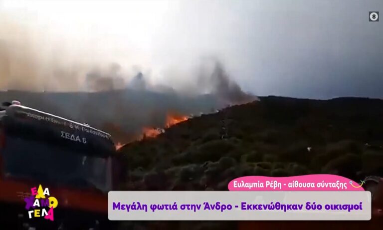 Φωτιά στην Άνδρο: Εκκενώθηκαν δύο χωριά – «Ανεξέλεγκτο το πύρινο μέτωπο»