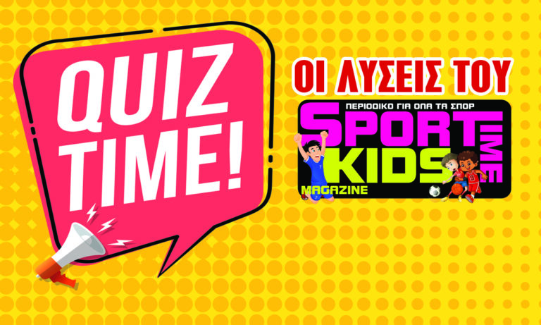 Sportime Kids Magazine #12: Το απόλυτο αθλητικό περιοδικό για παιδιά κυκλοφορεί ξανά στα περίπτερα – Οι απαντήσεις του κουίζ