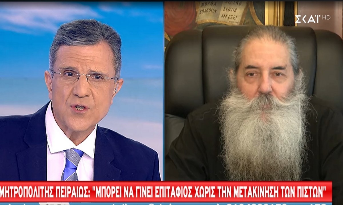 Σεραφείμ Πειραιώς: «Ο Επιτάφιος και η Ανάσταση γίνονται σε ανοιχτούς χώρους – Μπορούν να τηρηθούν τα υγειονομικά πρωτόκολλα»