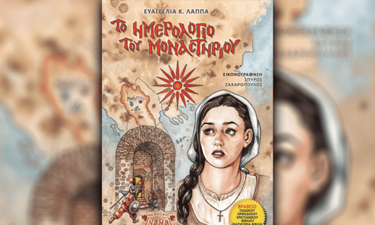 Το Ημερολόγιο του Μοναστηρίου (Βιβλιοπαρουσίαση)