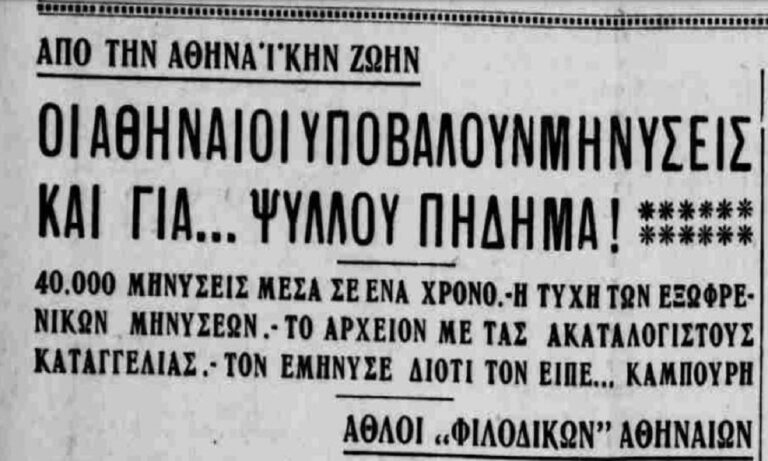 Αθήνα 1936: Για αστείους λόγους 40 χιλιάδες μηνύσεις