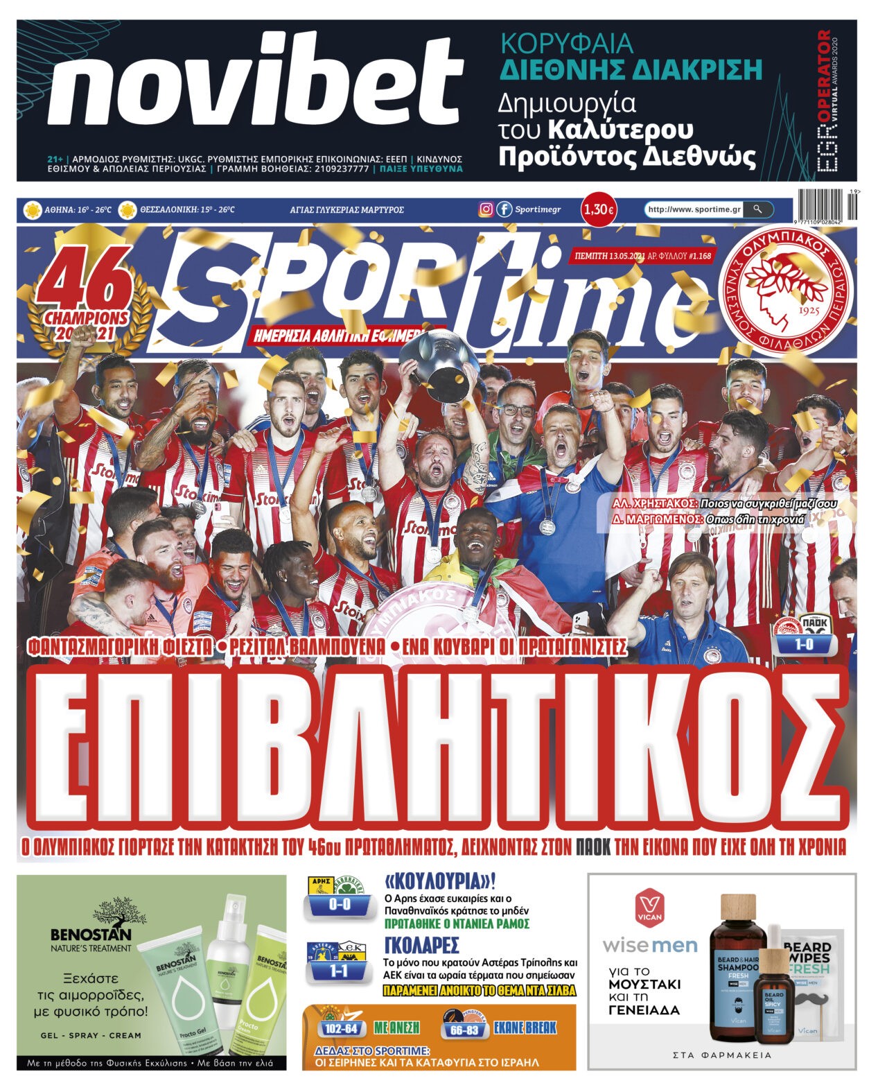 Sportime-Έντυπη έκδοση: Ο Ολυμπιακός γιόρτασε όπως του άξιζε την κατάκτηση του πρωταθλήματος, ενώ στον Παναθηναϊκό προτάθηκε ο Ράμος και η ΑΕΚ κρατάει ανοικτό του Ντα Σίλβα.