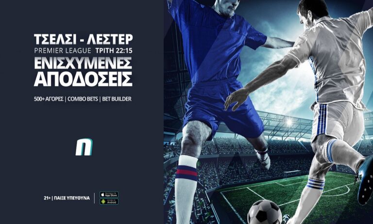Τσέλσι-Λέστερ με ενισχυμένες αποδόσεις και combo bets