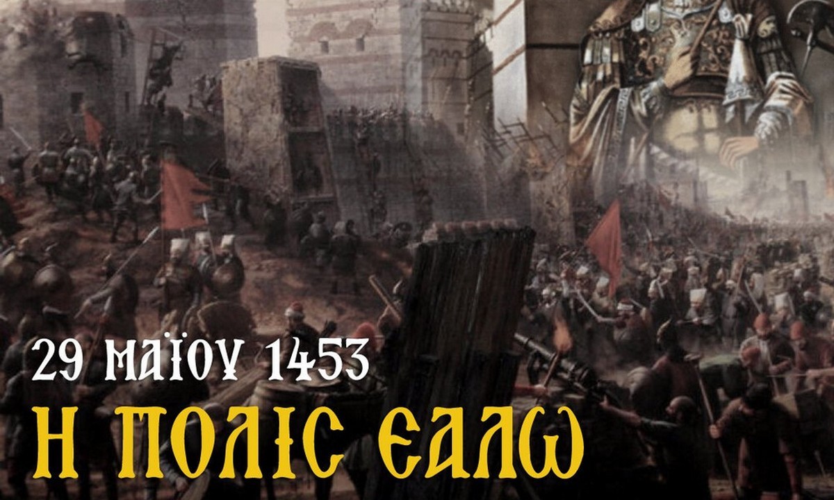 29 Μαΐου 1453: «Η Πόλις εάλω»