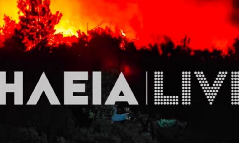 Ηλεία: Μεγάλη φωτιά μαίνεται στην περιοχή Σμέρνα